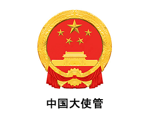 中国大使管_CHINESE EMBASSY_Kenya_Translation_Services